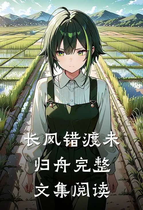 长风错渡未归舟完整文集阅读