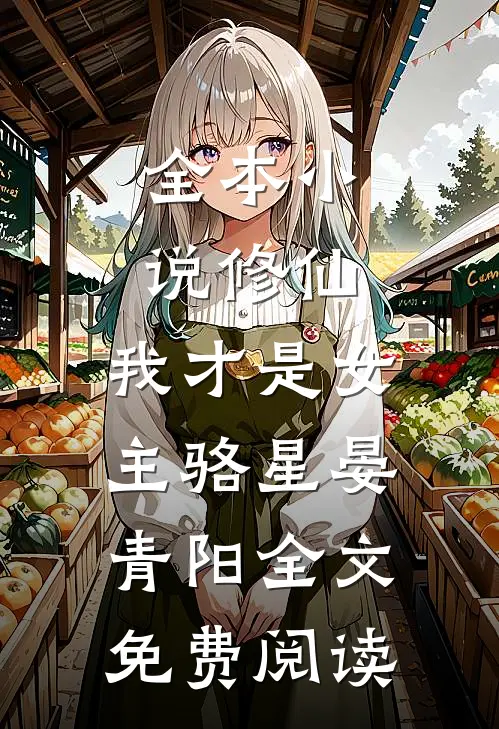 全本小说修仙，我才是女主骆星晏青阳全文免费阅读