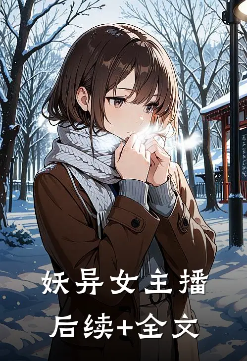 妖异女主播后续+全文