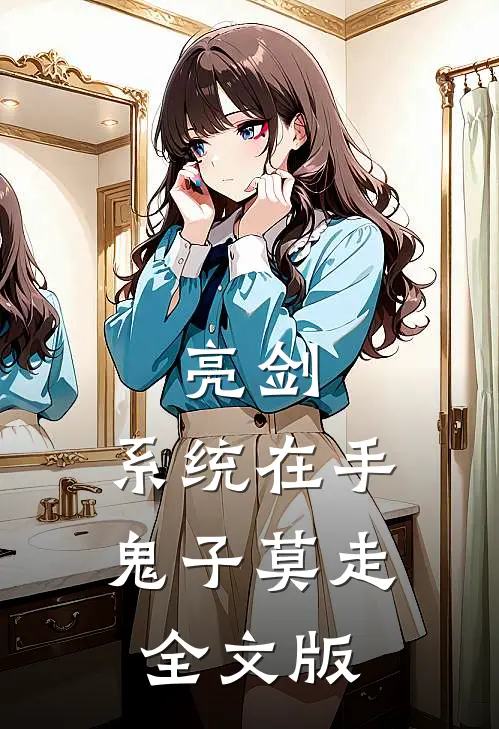 亮剑:系统在手，鬼子莫走全文版