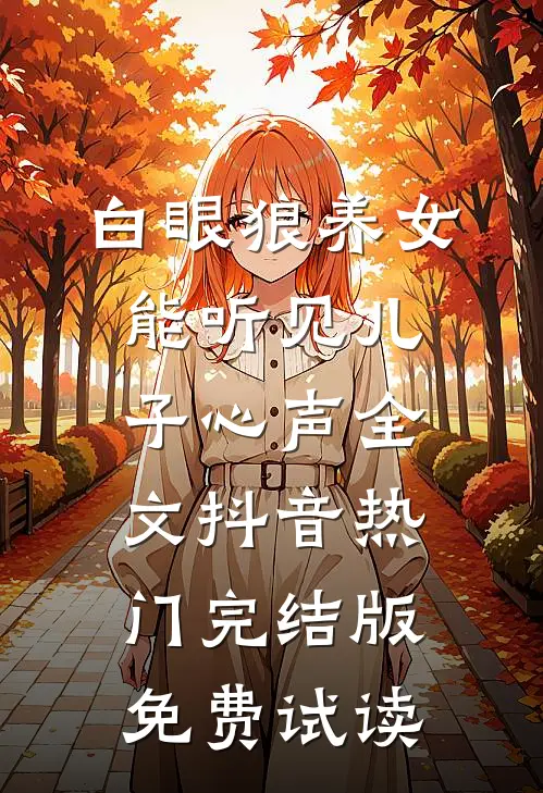 白眼狼养女能听见儿子心声全文抖音热门完结版免费试读