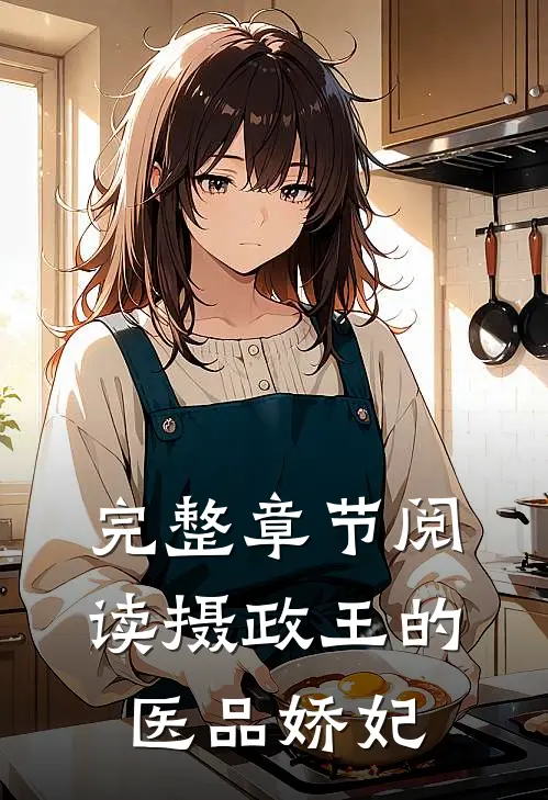 完整章节阅读摄政王的医品娇妃
