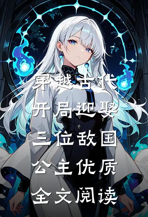 穿越古代，开局迎娶三位敌国公主优质全文阅读