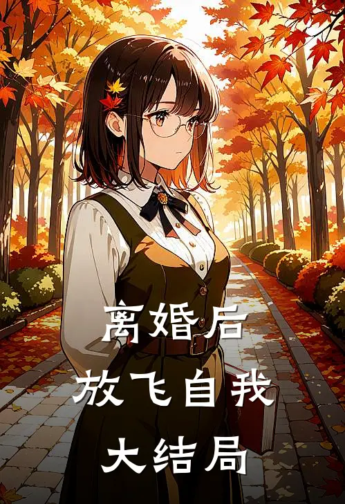 离婚后，放飞自我大结局