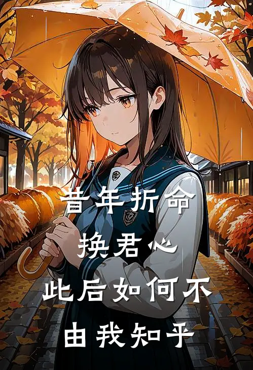 昔年折命换君心，此后如何不由我知乎