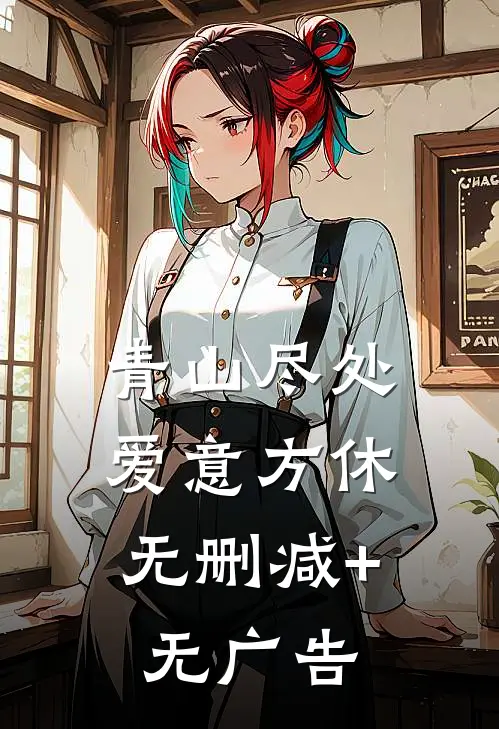 青山尽处，爱意方休无删减+无广告
