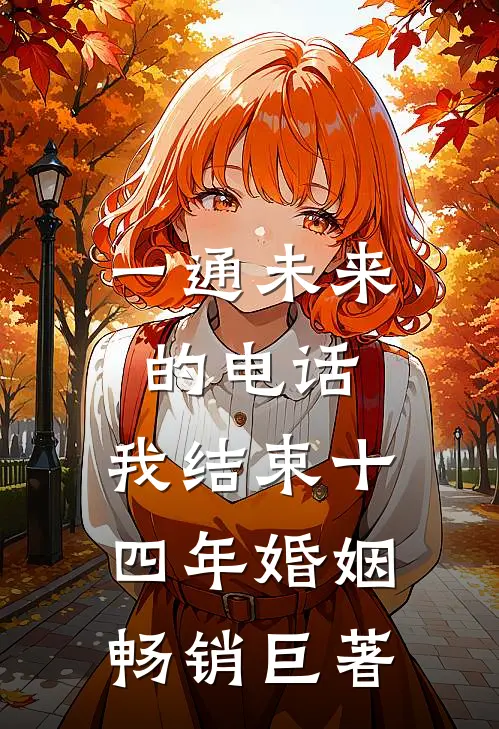 一通未来的电话，我结束十四年婚姻畅销巨著