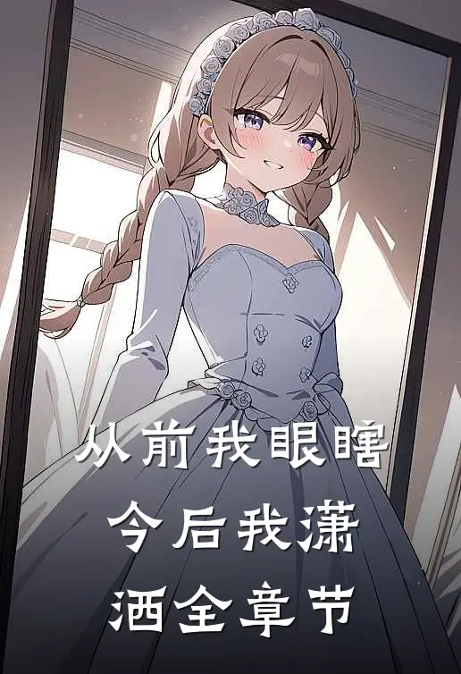 从前我眼瞎，今后我潇洒全章节