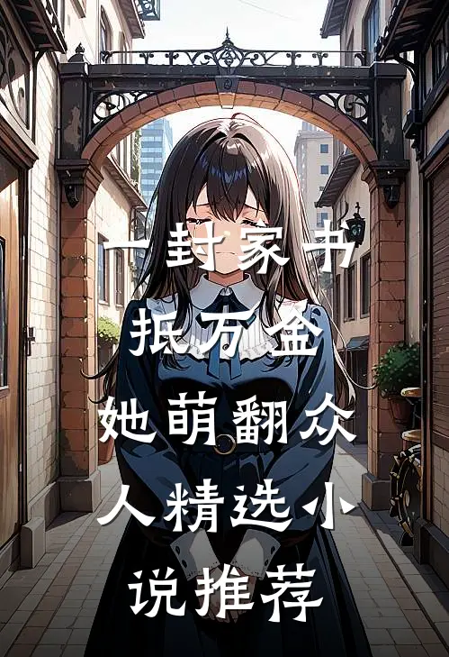 一封家书抵万金，她萌翻众人精选小说推荐