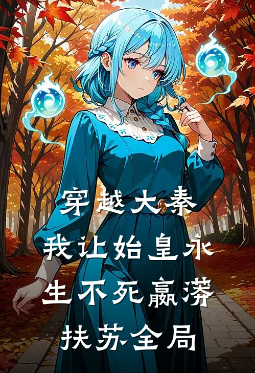 穿越大秦，我让始皇永生不死嬴蟒扶苏全局