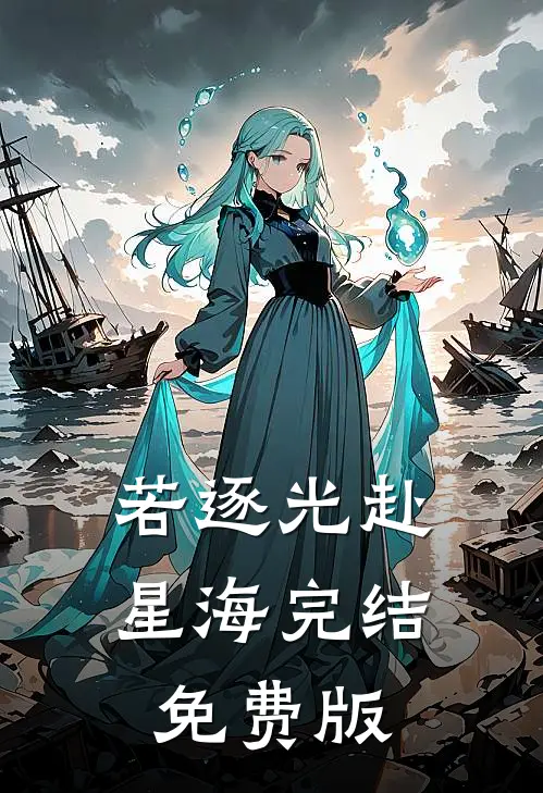 若逐光赴星海完结免费版
