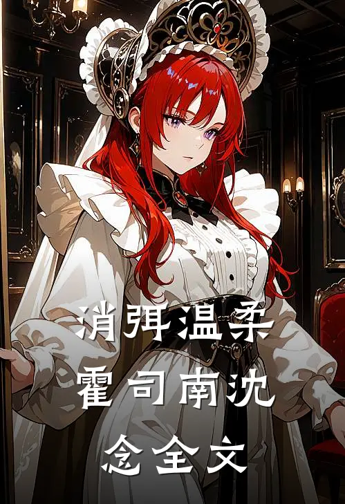 消弭温柔霍司南沈念全文