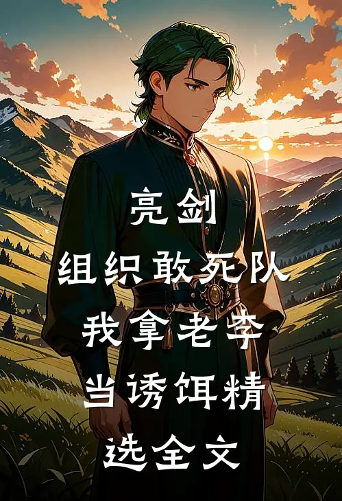 亮剑:组织敢死队,我拿老李当诱饵精选全文
