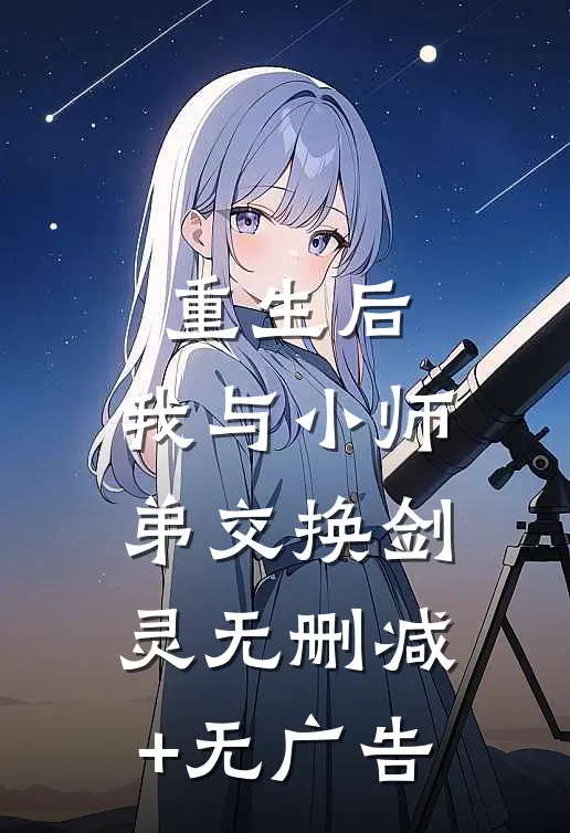 重生后，我与小师弟交换剑灵无删减+无广告
