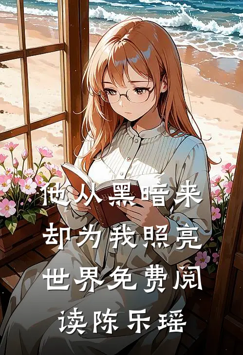 他从黑暗来，却为我照亮世界免费阅读陈乐瑶