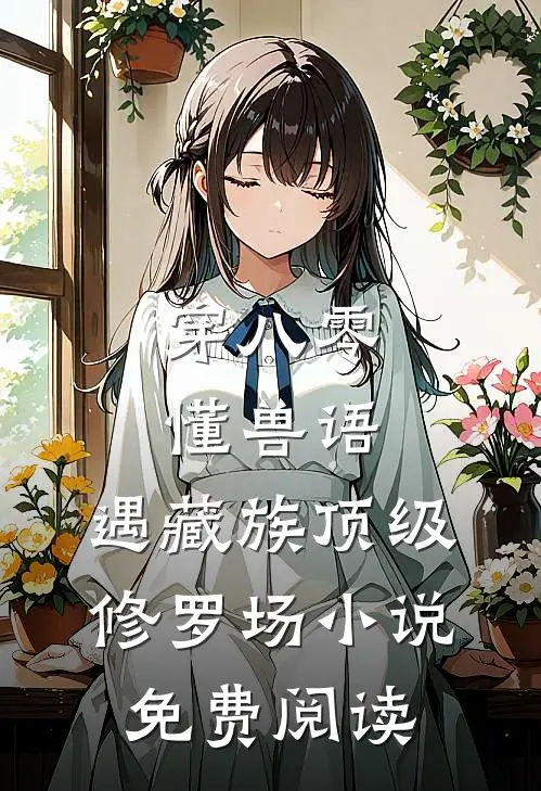 穿八零懂兽语，遇藏族顶级修罗场小说免费阅读