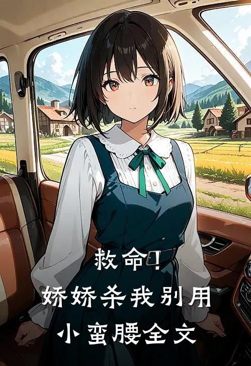 救命！娇娇，杀我别用小蛮腰全文