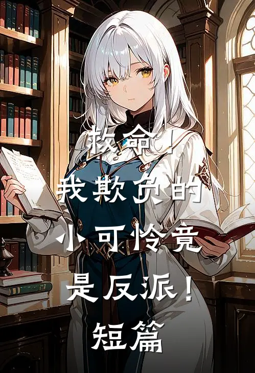 救命！我欺负的小可怜竟是反派！短篇
