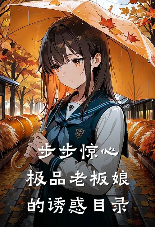 步步惊心：极品老板娘的诱惑目录