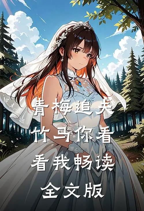 青梅追夫，竹马你看看我畅读全文版