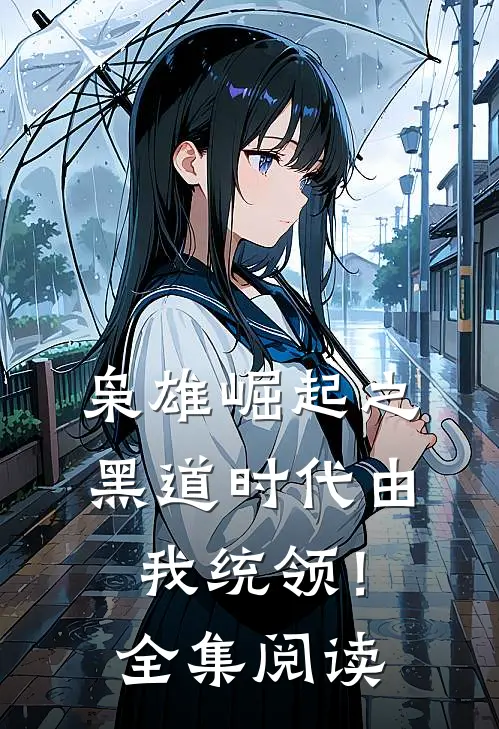 枭雄崛起之黑道时代由我统领！全集阅读