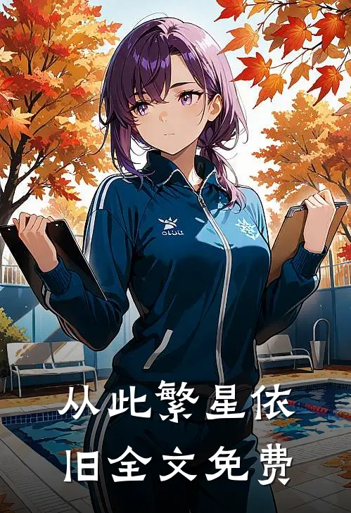 从此繁星依旧全文免费