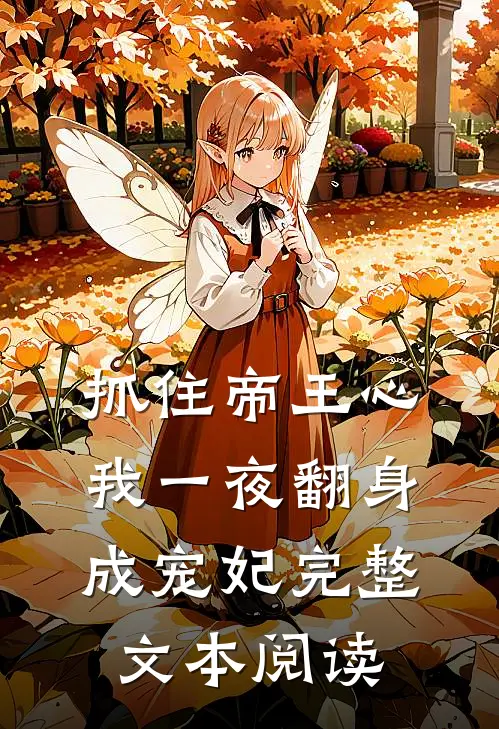 抓住帝王心，我一夜翻身成宠妃完整文本阅读