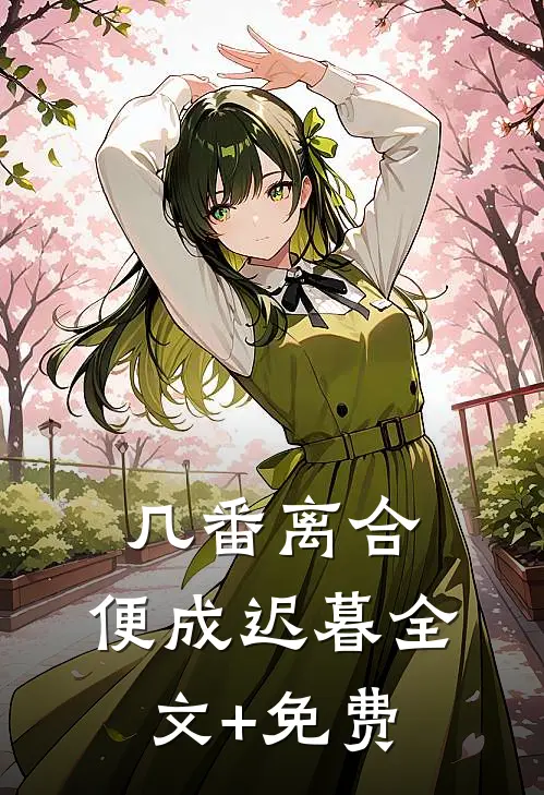 几番离合，便成迟暮全文+免费