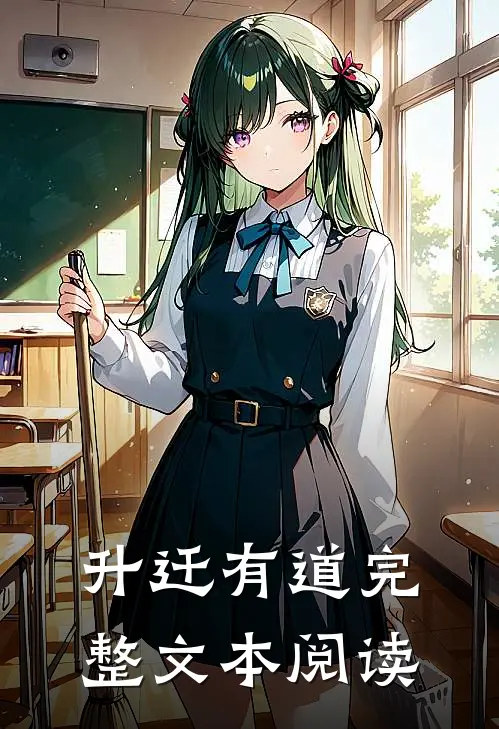 升迁有道完整文本阅读