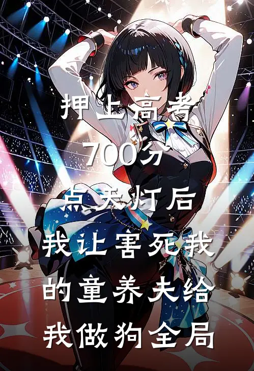 押上高考700分点天灯后，我让害死我的童养夫给我做狗全局