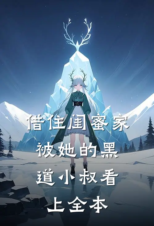 借住闺蜜家，被她的黑道小叔看上全本