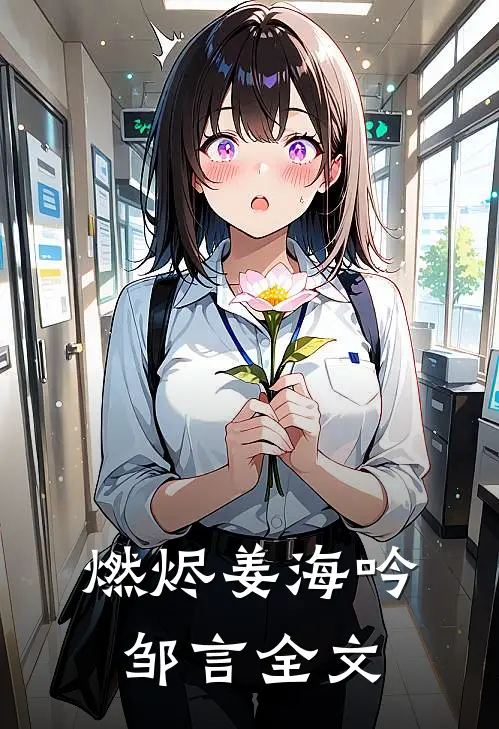 燃烬姜海吟邹言全文