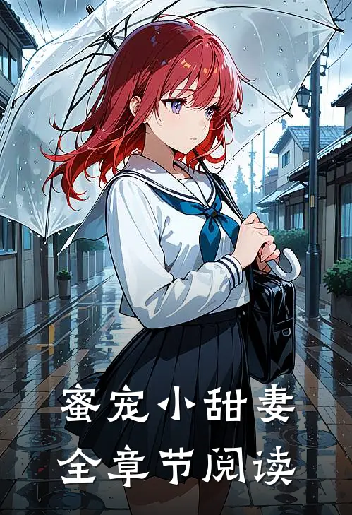 蜜宠小甜妻全章节阅读
