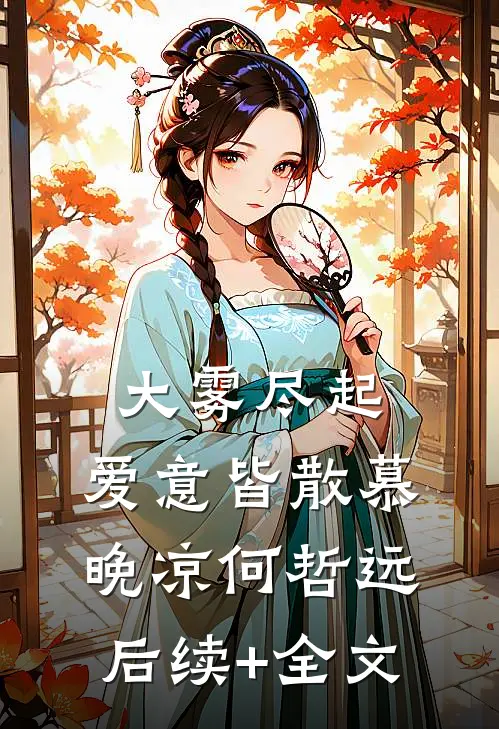 大雾尽起，爱意皆散慕晚凉何哲远后续+全文