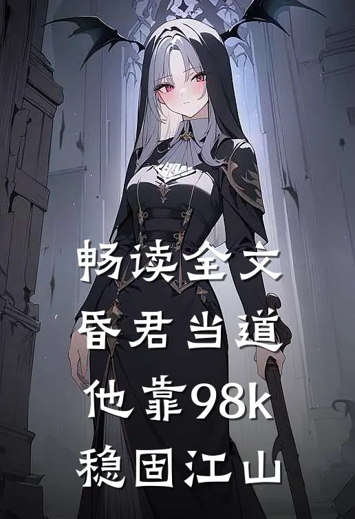 畅读全文昏君当道：他靠98k稳固江山