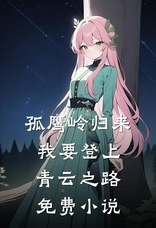 孤鹰岭归来，我要登上青云之路免费小说