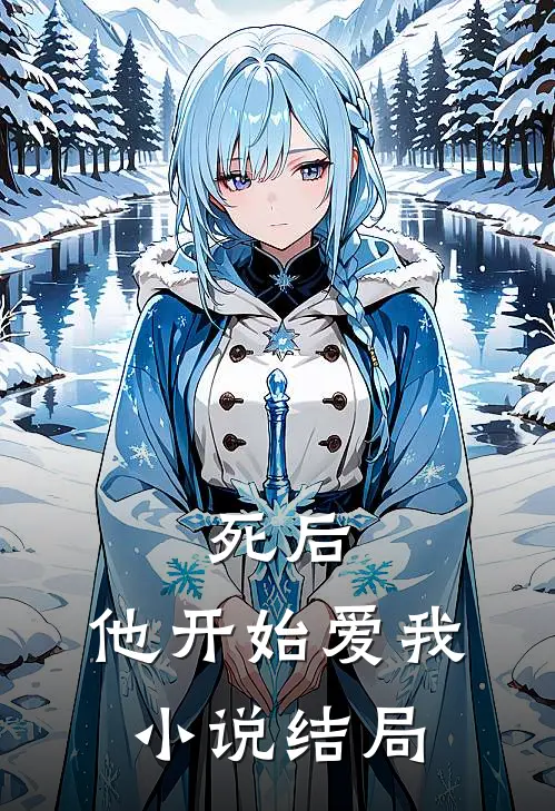 死后，他开始爱我小说结局