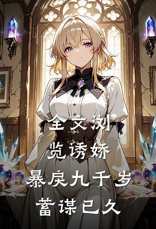 全文浏览诱娇：暴戾九千岁蓄谋已久