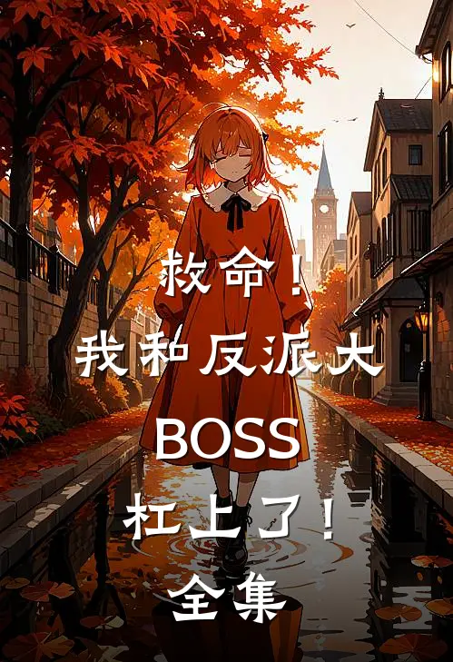 救命！我和反派大BOSS杠上了！全集