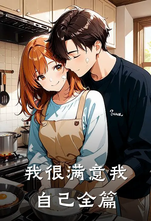 我很满意我自己全篇