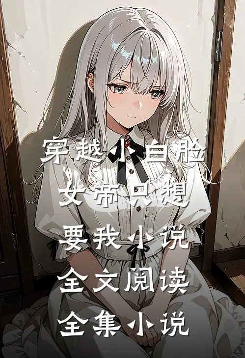 穿越小白脸女帝只想要我小说全文阅读全集小说