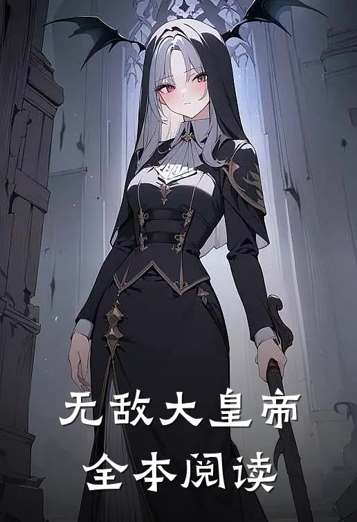 无敌大皇帝全本阅读