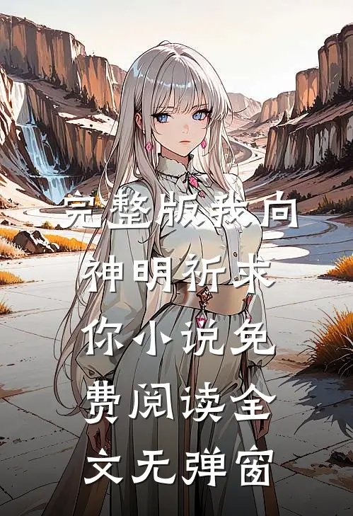 完整版我向神明祈求你小说免费阅读全文无弹窗