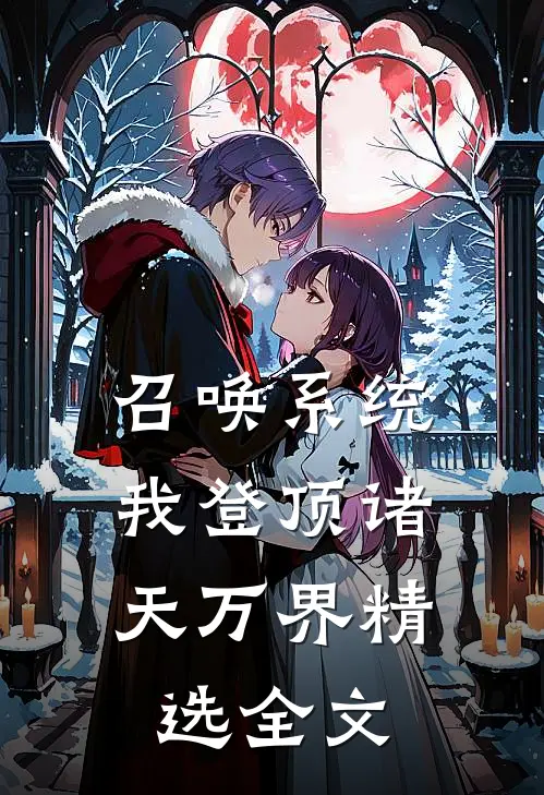 召唤系统：我登顶诸天万界精选全文