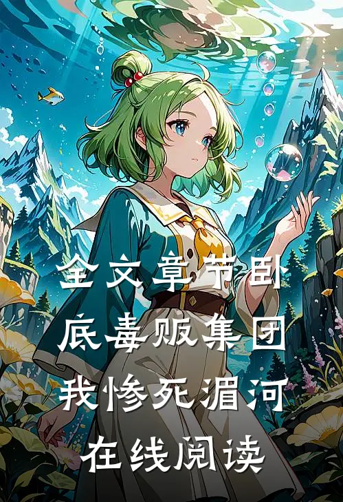全文章节卧底毒贩集团,我惨死湄河在线阅读