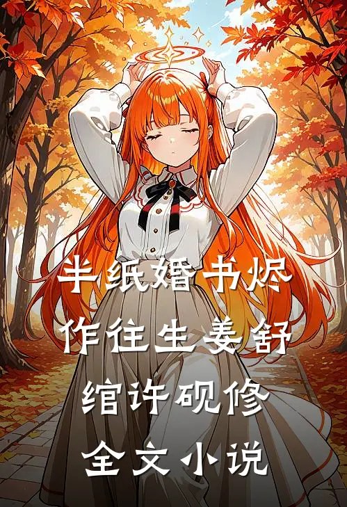 半纸婚书烬作往生姜舒绾许砚修全文小说