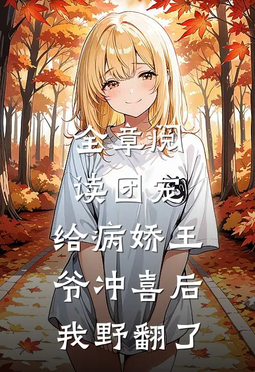 全章阅读团宠：给病娇王爷冲喜后我野翻了