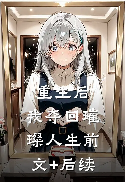 重生后，我夺回璀璨人生前文+后续