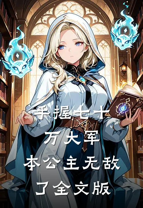 手握七十万大军，本公主无敌了全文版