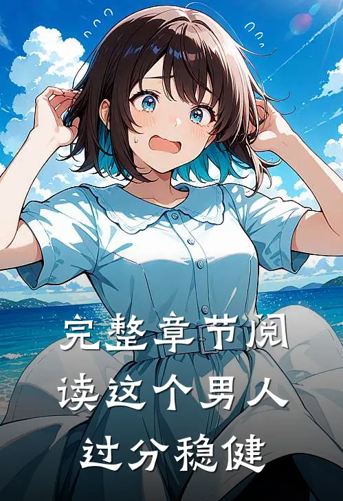 完整章节阅读这个男人过分稳健